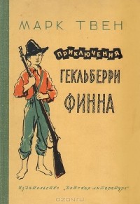 Марк Твен - Приключения Гекльберри Финна