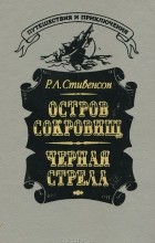 Роберт Льюис Стивенсон - Остров сокровищ. Черная стрела (сборник)