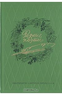 Родные поэты