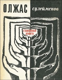 Олжас Сулейменов - Глиняная книга