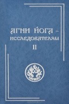  - Агни Йога - исследователям. Часть II
