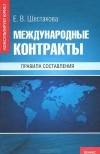 Екатерина Шестакова - Международные контракты. Правила составления