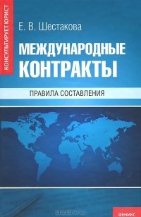 Екатерина Шестакова - Международные контракты. Правила составления
