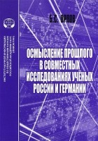 Борис Орлов - Осмысление прошлого в совместных исследованиях ученых России и Германии