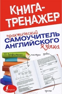 Татьяна Трофименко - Практический самоучитель английского языка