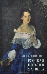 Лев Турчинский - Русская поэзия XX века. Материалы для библиографии