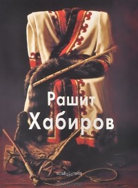 Татьяна Бойцова - Рашит Хабиров