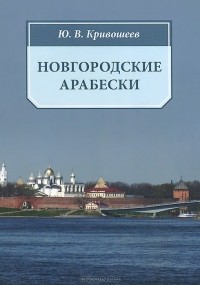 Юрий Кривошеев - Новгородские арабески