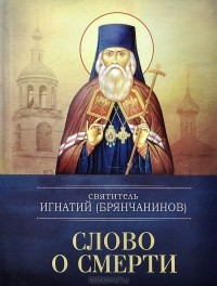  Святитель Игнатий Брянчанинов - Слово о смерти