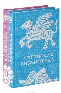 Александр Соболев - Летейская библиотека (комплект из 2 книг)