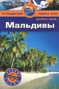 Мальдивы: Путеводитель