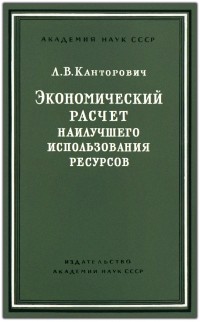 Леонид Канторович - Экономический расчет наилучшего использования ресурсов