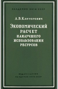 Леонид Канторович - Экономический расчет наилучшего использования ресурсов