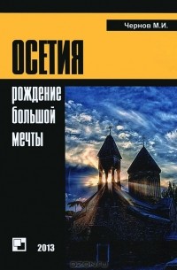 Михаил Чернов - Осетия. Рождение большой мечты