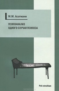 Михаил Асатиани - Психоанализ одного случая психоза