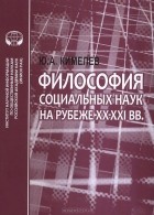 Юрий Кимелев - Философия социальных наук на рубеже XX-XXI вв.