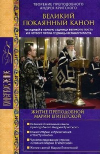 Андрей Критский - Великий покаянный канон. Творение преподобного Андрея Критского. Житие преподобной Марии Египетской