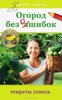 Татьяна Ситникова - Огород без ошибок