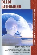 Голос безмолвия