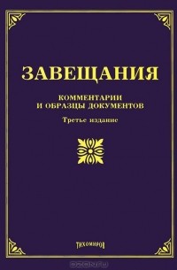 О. М. Оглоблина - Завещания. Комментарии и образцы документов