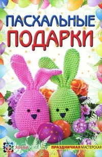 Ольга Полякова - Пасхальные подарки