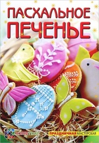 Татьяна Белькова - Пасхальное печенье
