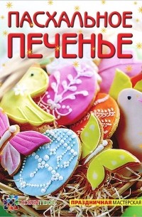 Татьяна Белькова - Пасхальное печенье