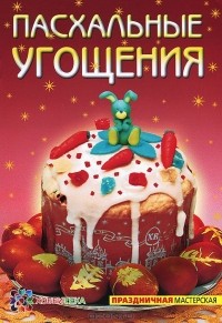 Татьяна Белькова - Пасхальные угощения