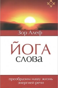  Зор Алеф - Йога Слова. Преобразим нашу жизнь энергией речи