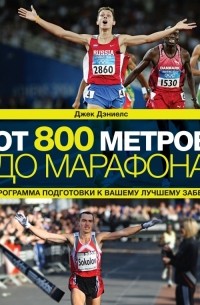 Джек Дэниелс - От 800 метров до марафона. Программа подготовки к вашему лучшему забегу