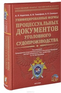  - Унифицированные формы процессуальных документов уголовного судопроизводства (+ CD-ROM)