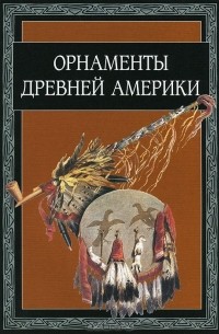 Орнаменты древней Америки