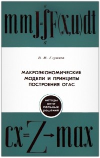 Виктор Глушков - Макроэкономические модели и принципы построения ОГАС