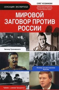 Олег Козинкин - Мировой заговор против России