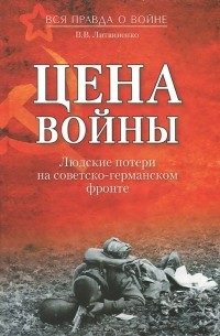 Владимир Литвиненко - Цена войны. Людские потери на советско-германском фронте