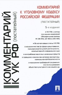 - Комментарий к Уголовному кодексу Российской Федерации (постатейный)