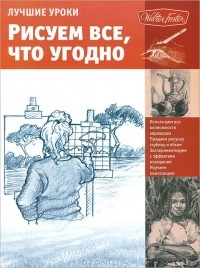 Кен Голдман - Лучшие уроки. Рисуем все, что угодно