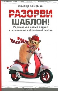 Ричард Уайзман - Разорви шаблон!