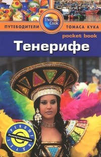 Линдсей Хант - Тенерифе: Путеводитель