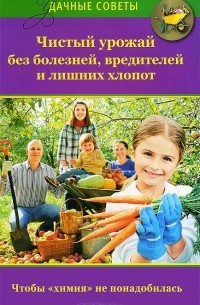 Надежда Севостьянова - Чистый урожай без болезней, вредителей и лишних хлопот