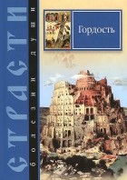 Сергей Масленников - Страсти - болезни души. Гордость