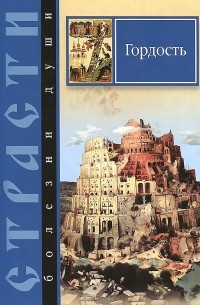 Сергей Масленников - Страсти - болезни души. Гордость