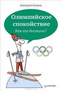 Дмитрий Ковпак - Олимпийское спокойствие. Как его достичь?