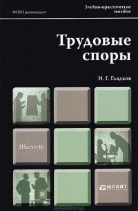 Николай Гладков - Трудовые споры. Учебно-практическое пособие