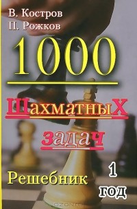 1000 шахматных задач. Решебник. 1 год