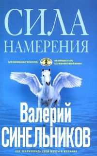 Валерий Синельников - Сила намерения. Как реализовать свои мечты и желания