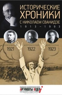  - Исторические хроники с Николаем Сванидзе. 1921-1922-1923
