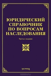 О. М. Оглоблина - Юридический справочник по вопросам наследования