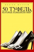 50 туфель, которые изменили мир