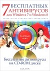 А. Ермолин - 7 бесплатных антивирусов для Windows 7 и Windows 8. Самоучитель (+ CD-ROM)